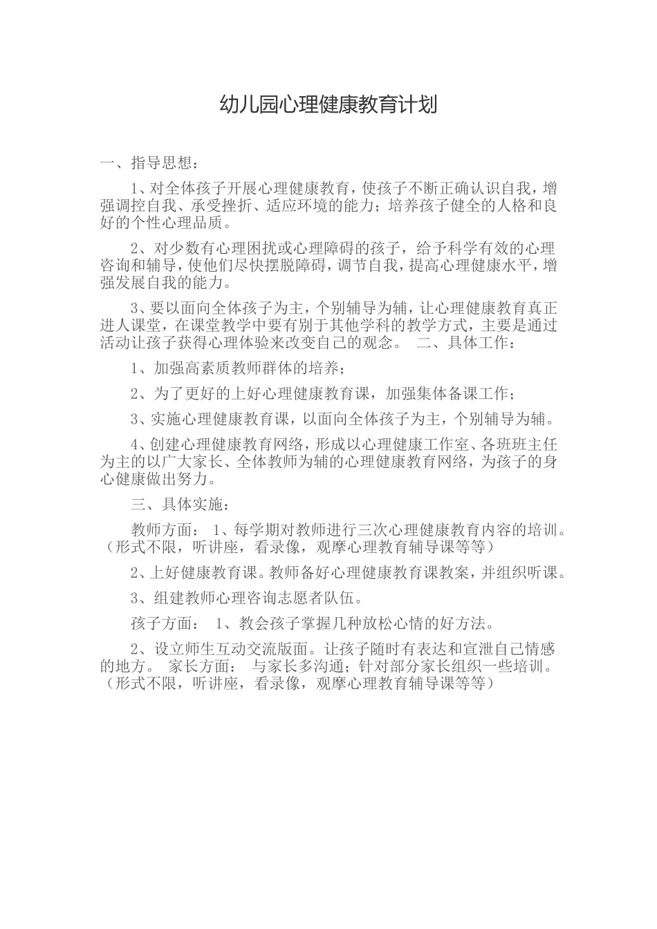 幼儿园心理健康教育计划_第1页
