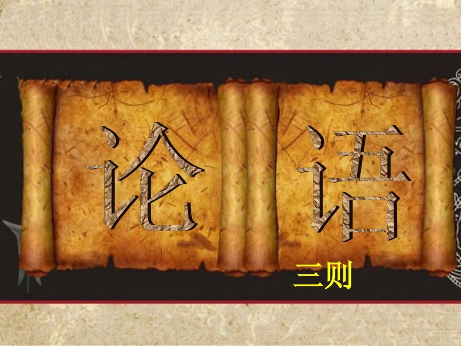 《论语三则》教学课件_第1页