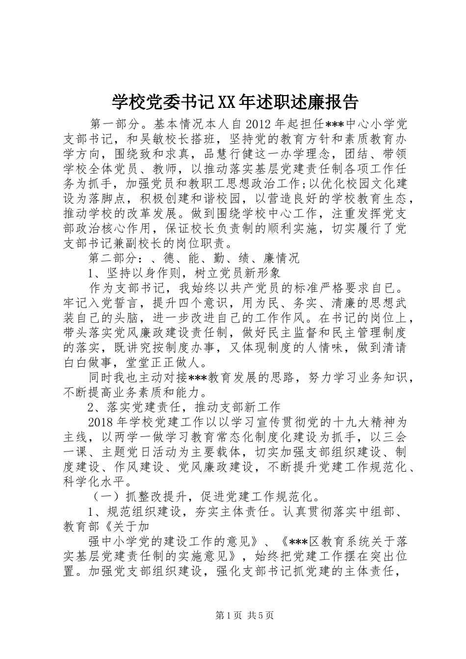 学校党委书记XX年述职述廉报告_第1页