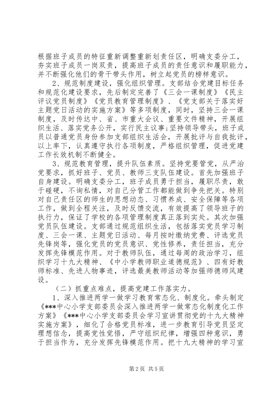 学校党委书记XX年述职述廉报告_第2页