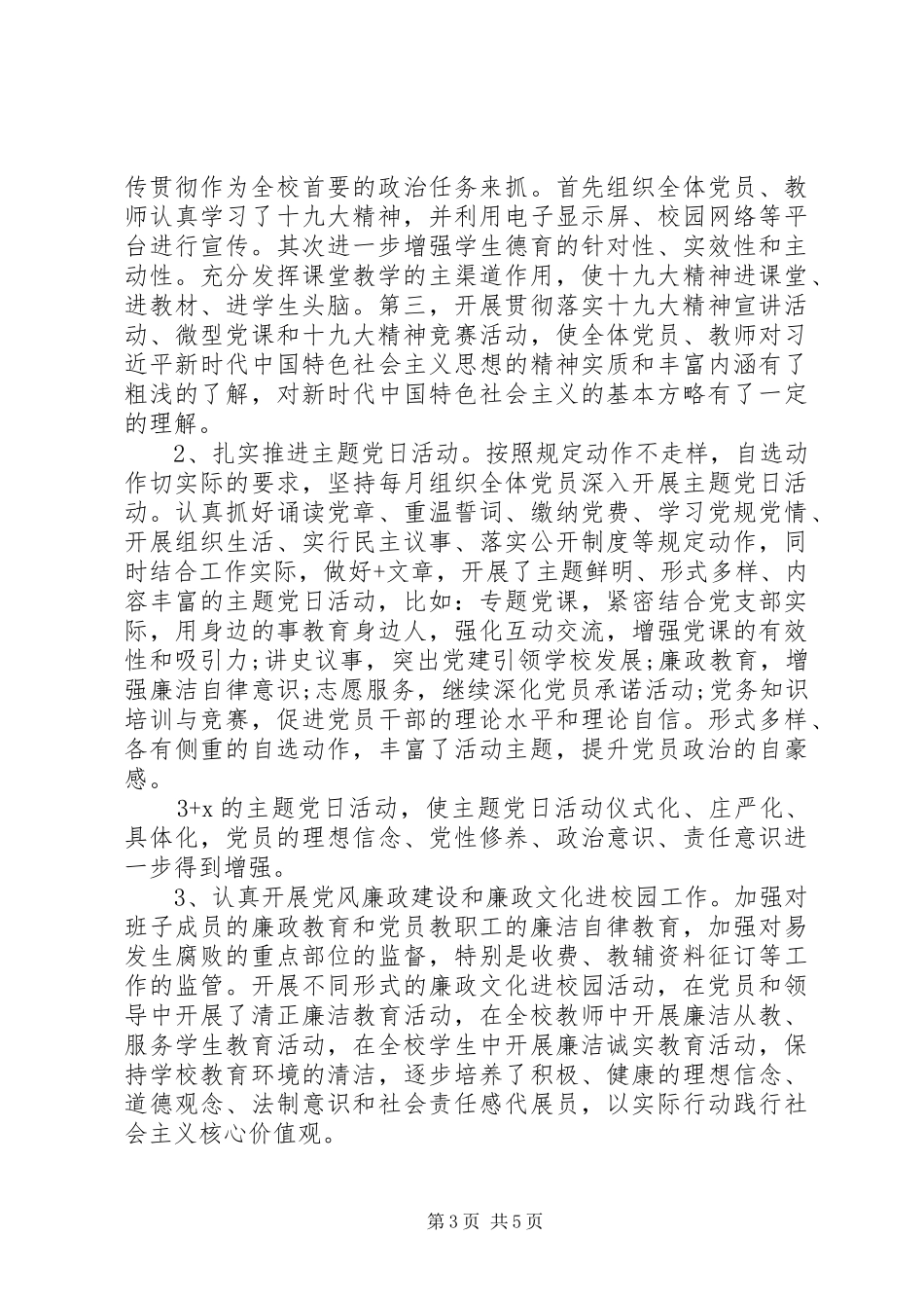 学校党委书记XX年述职述廉报告_第3页