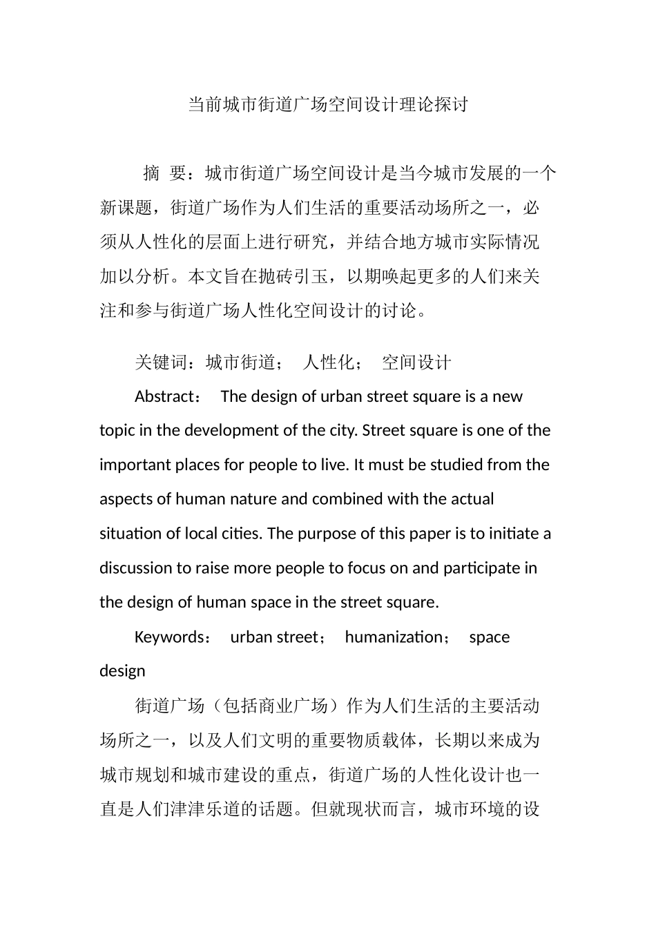 当前城市街道广场空间设计理论探讨_第1页