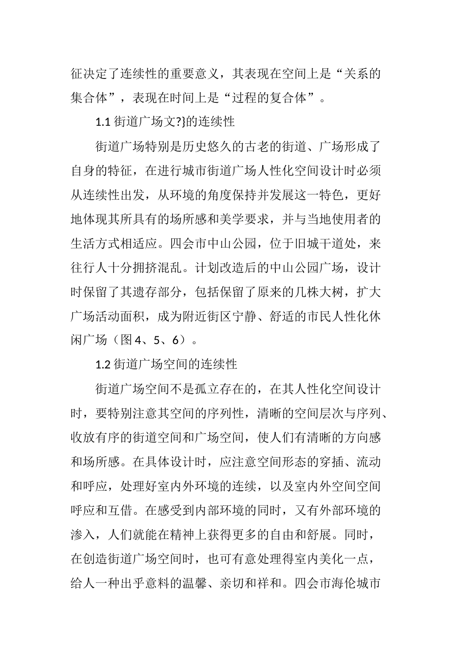 当前城市街道广场空间设计理论探讨_第3页