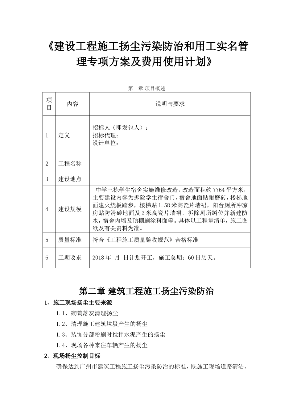 建设工程施工扬尘污染防治和用工实名管理专项方案及费用使用计划_第1页