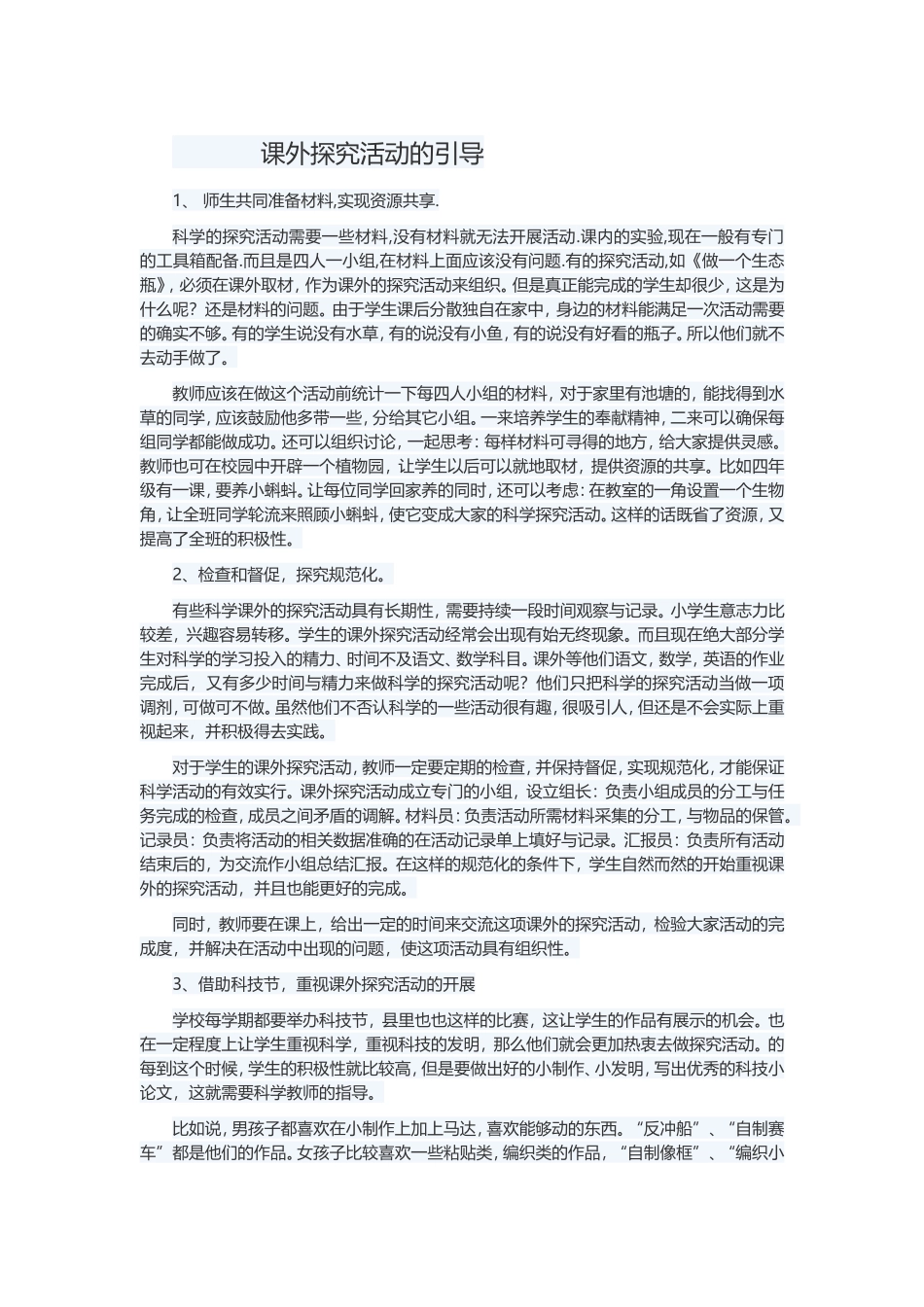 课外探究活动的引导_第1页