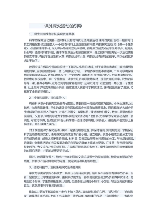 课外探究活动的引导