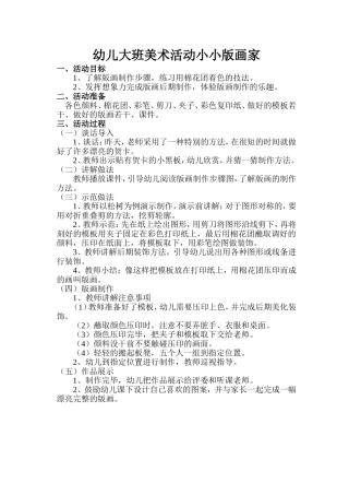 幼儿大班美术活动《小小版画家》