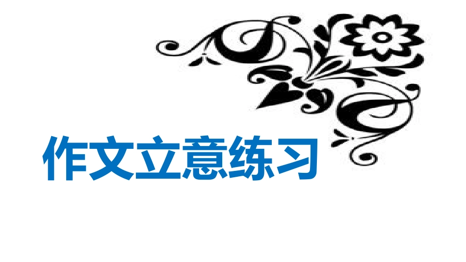 作文题目分析_第1页