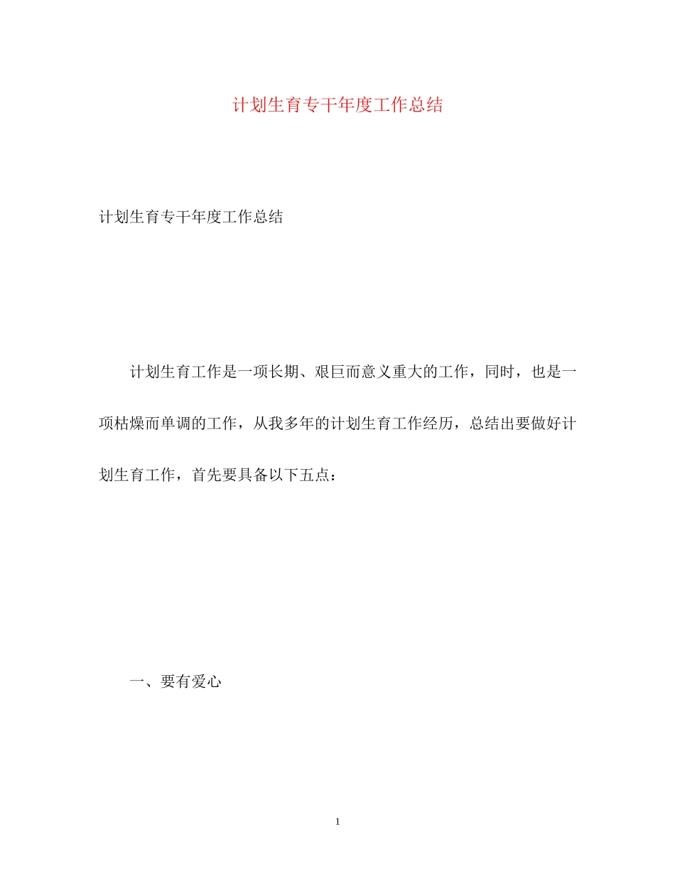 计划生育专干年度工作总结_第1页