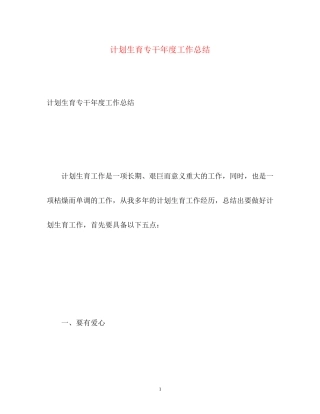 计划生育专干年度工作总结