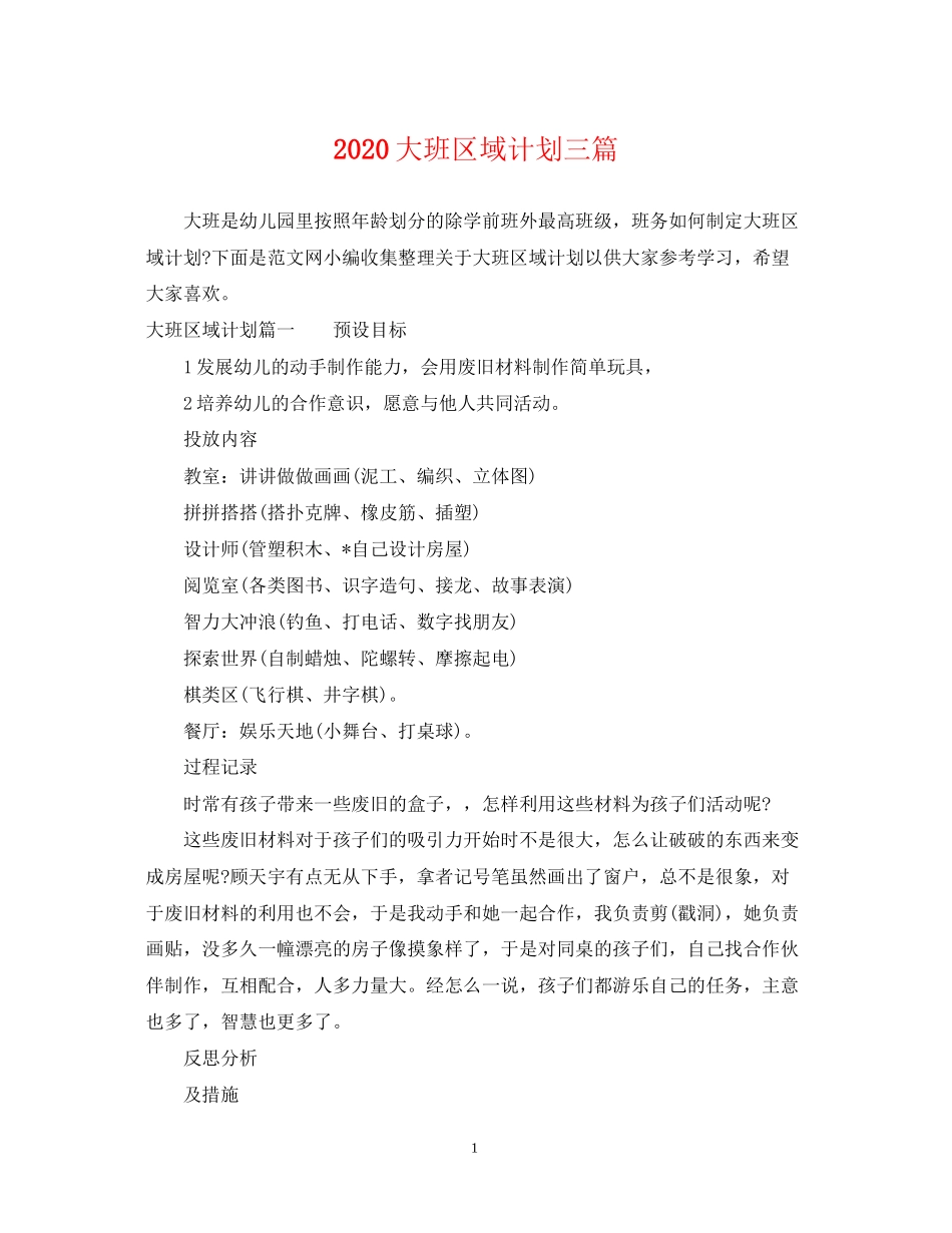 大班区域计划三篇_第1页