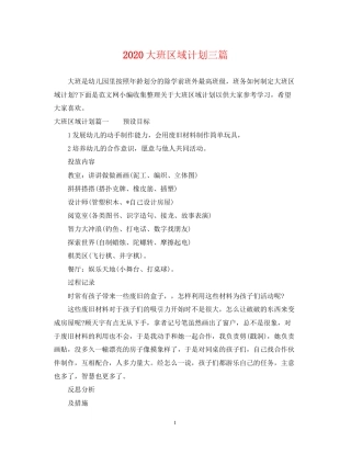 大班区域计划三篇