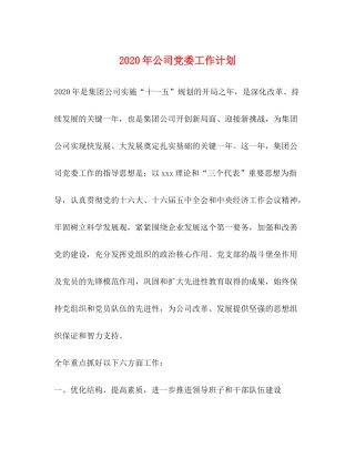 2020年公司党委工作计划