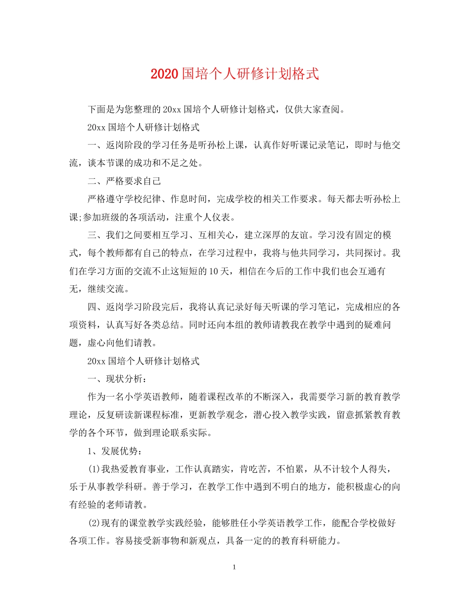 国培个人研修计划格式_第1页