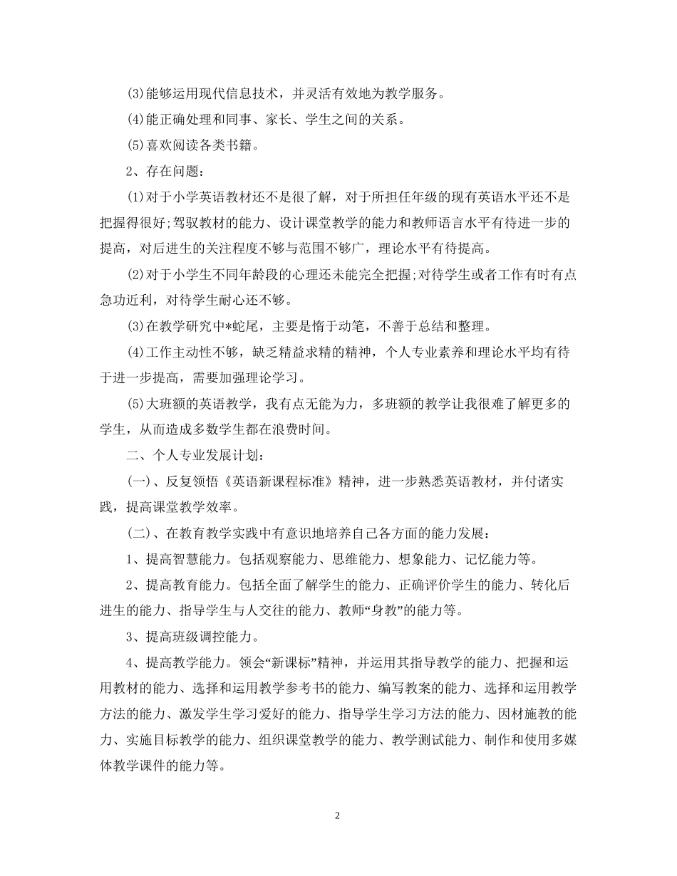 国培个人研修计划格式_第2页