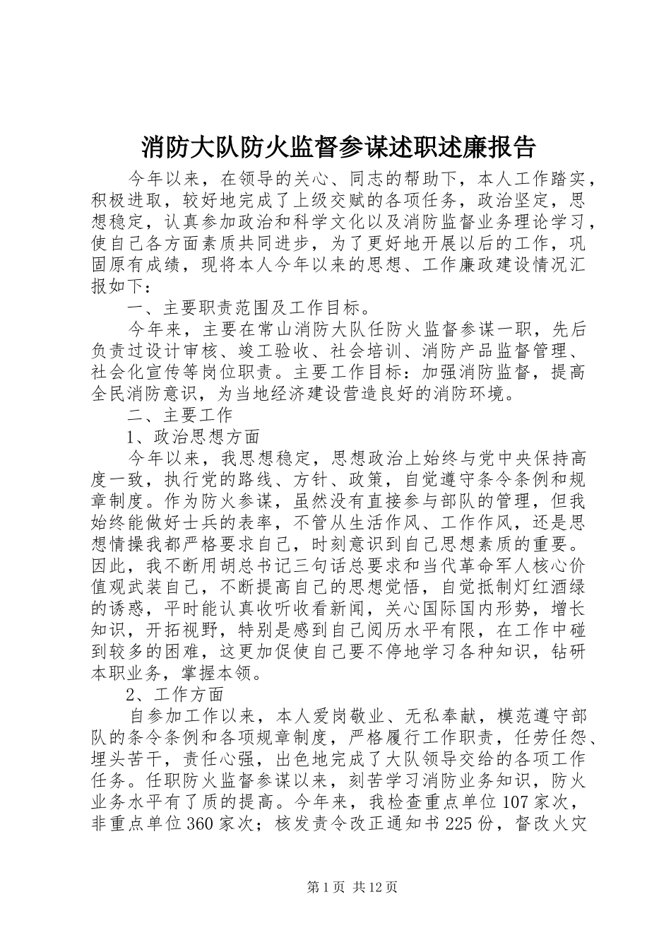 消防大队防火监督参谋述职述廉报告_第1页