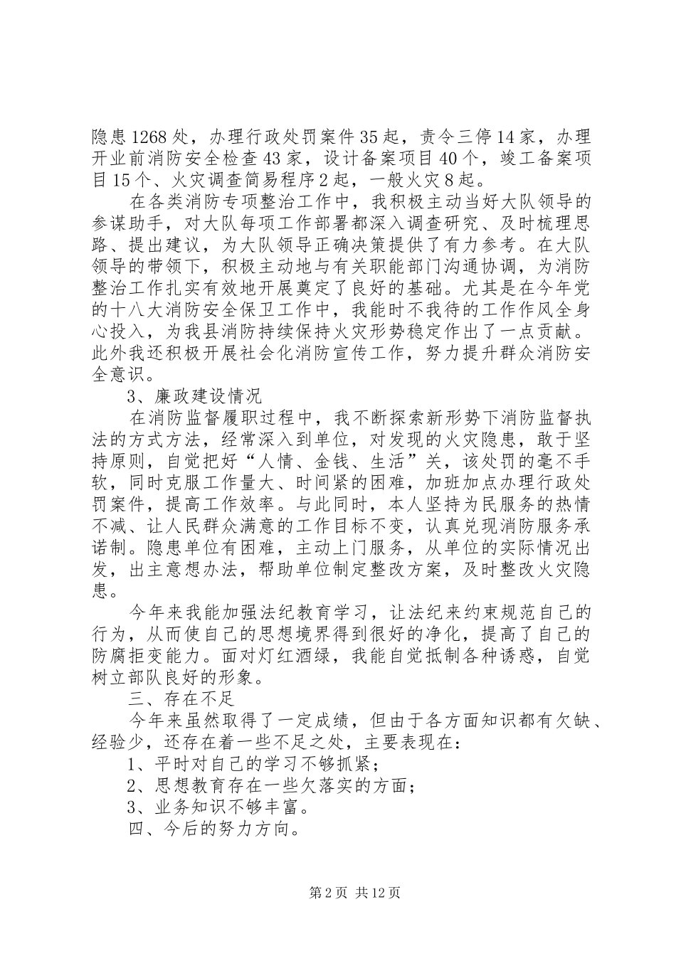 消防大队防火监督参谋述职述廉报告_第2页