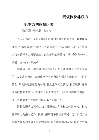 浅谈园长非权力影响力的感情因素