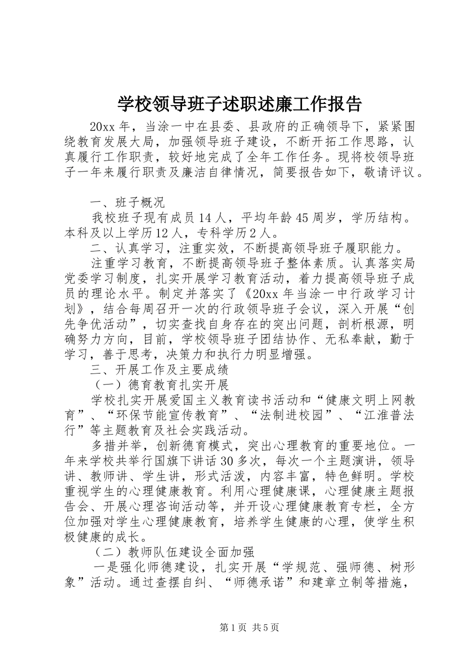 学校领导班子述职述廉工作报告_第1页