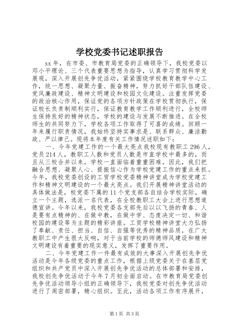 学校党委书记述职报告_第1页