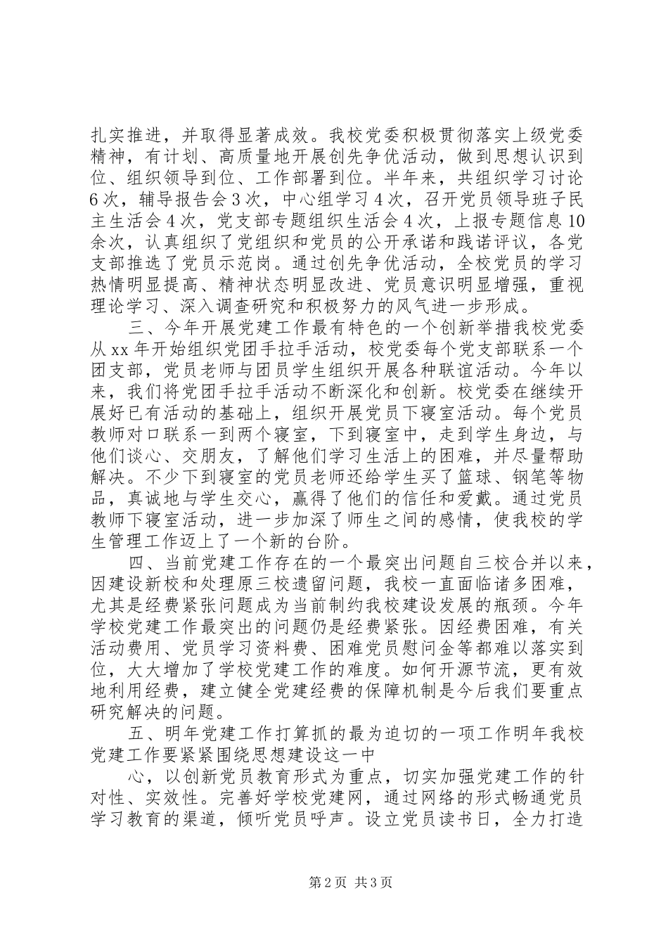 学校党委书记述职报告_第2页