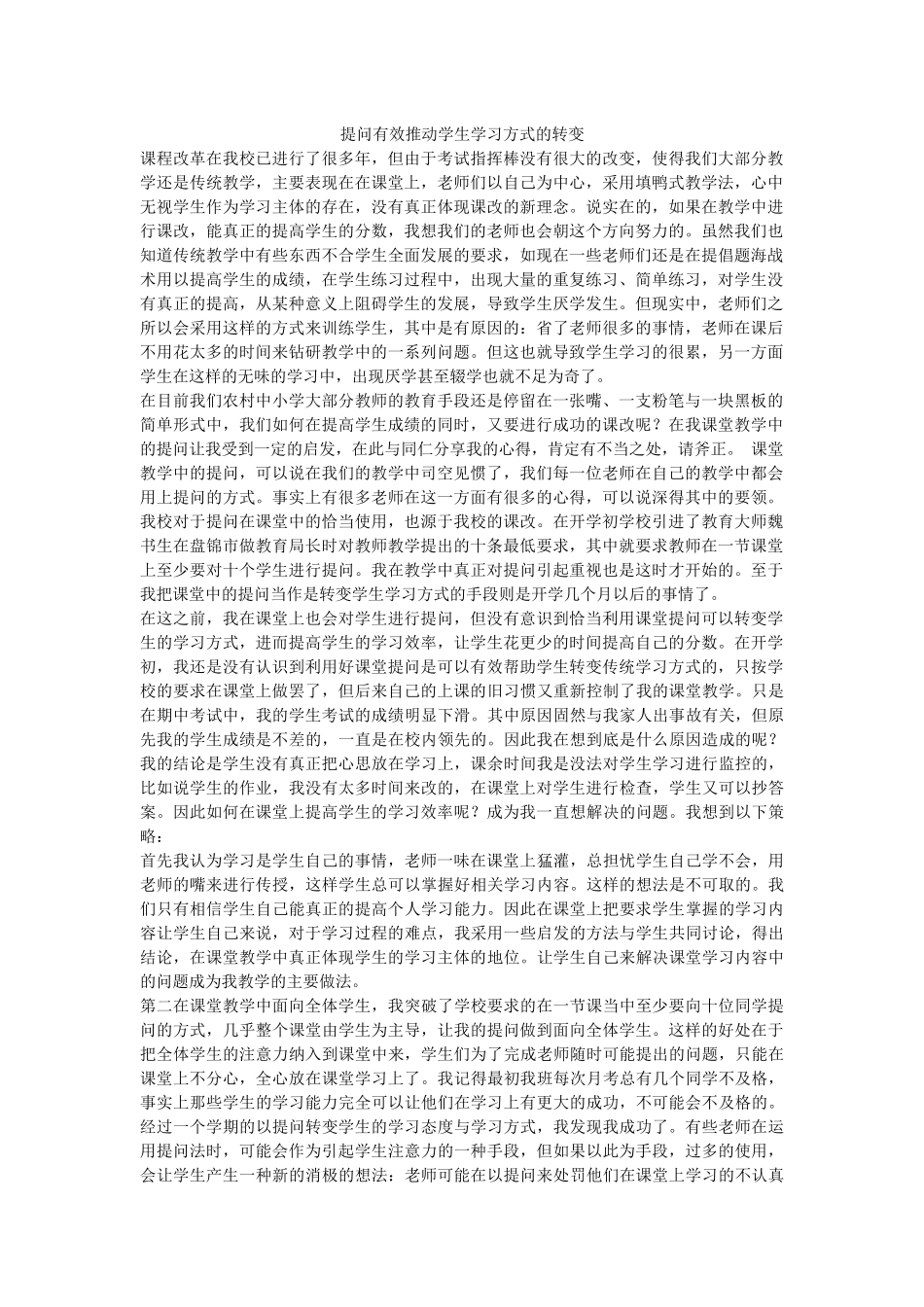 提问有效推动学生学习方式的转变_第1页