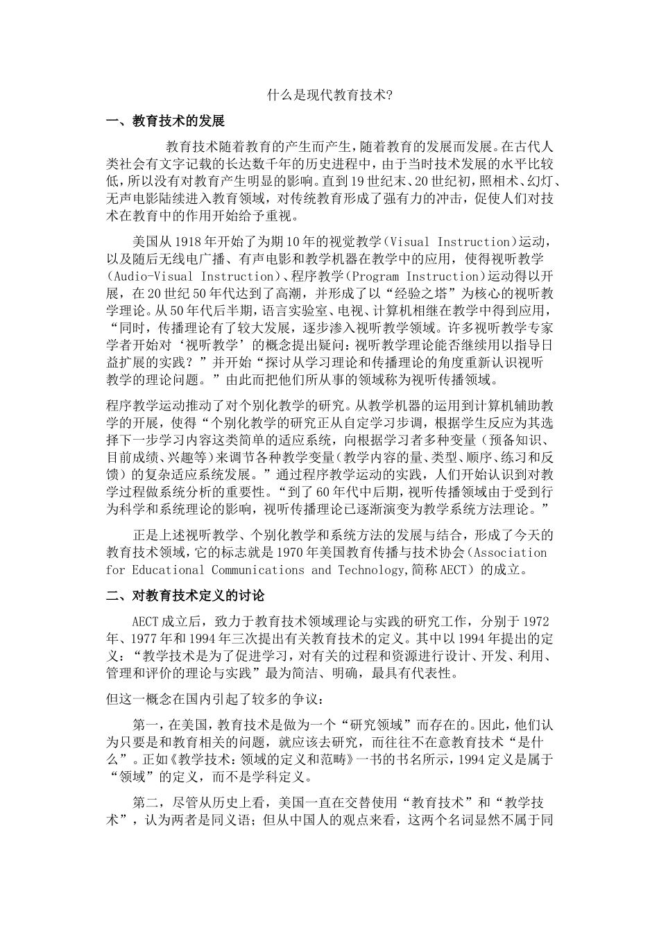 什么是现代教育技术_第1页