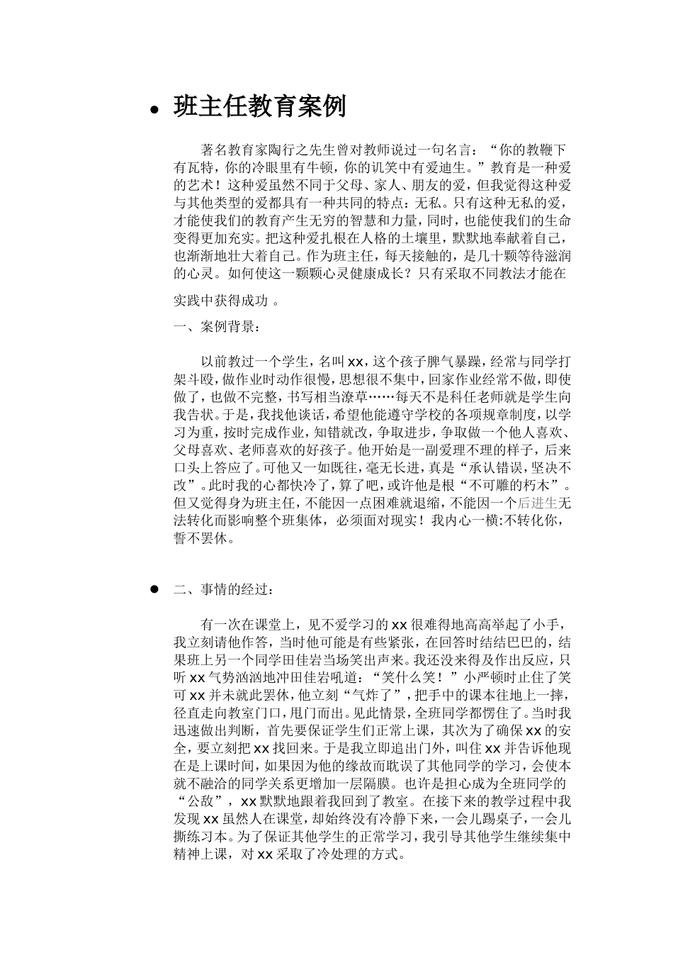 班主任教育教学案例_第1页