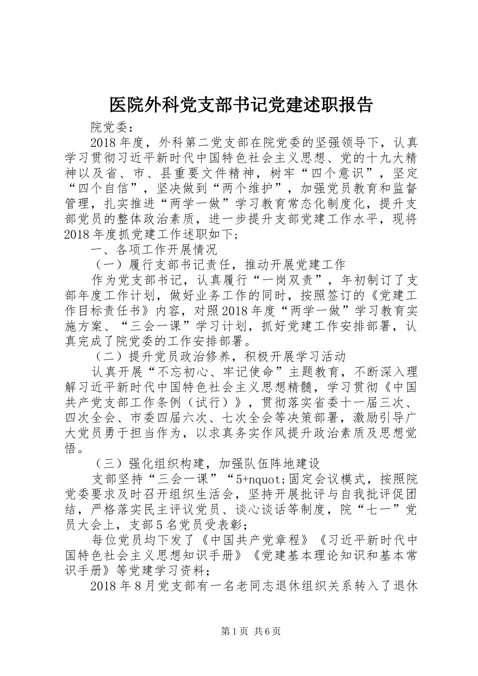 医院外科党支部书记党建述职报告_第1页