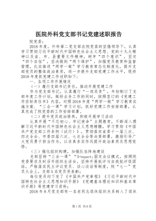 医院外科党支部书记党建述职报告