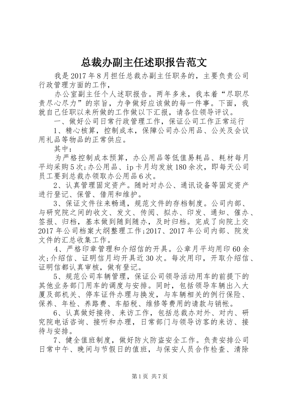 总裁办副主任述职报告范文_第1页