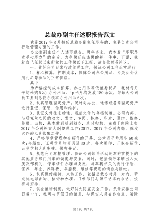 总裁办副主任述职报告范文