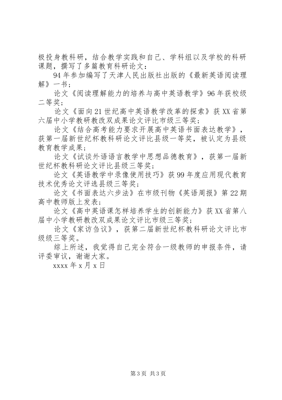 中学教师高级职称评聘述职报告_第3页