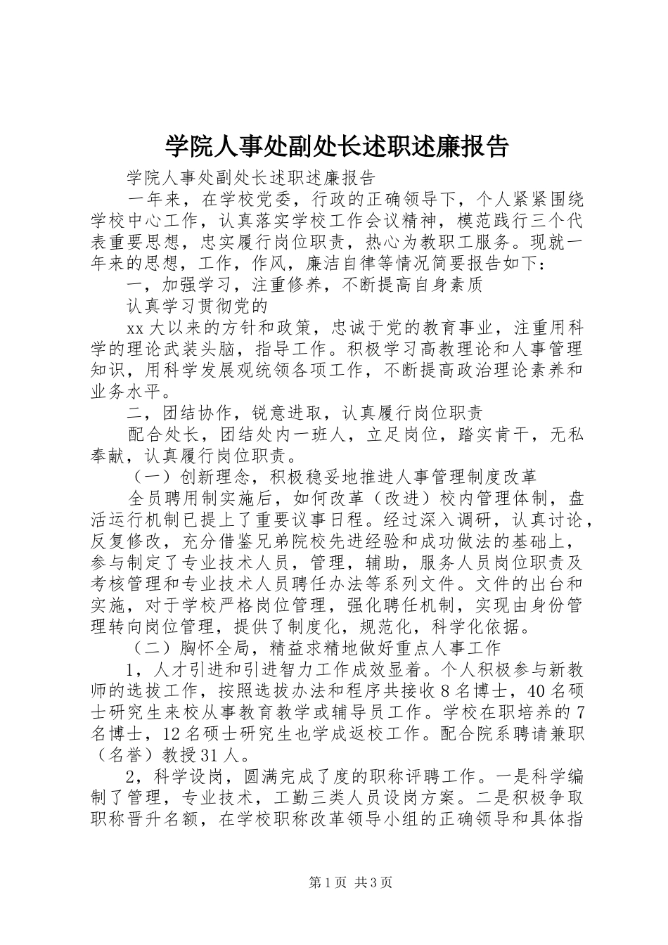 学院人事处副处长述职述廉报告_第1页