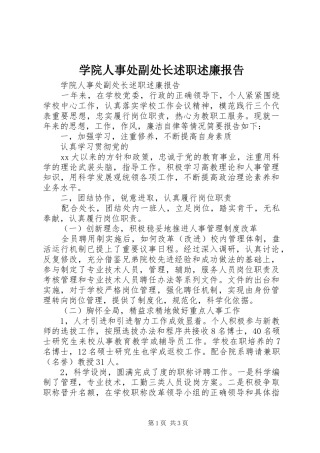 学院人事处副处长述职述廉报告