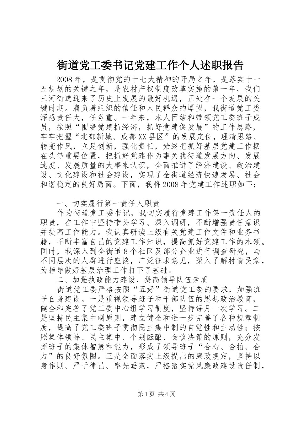 街道党工委书记党建工作个人述职报告_第1页