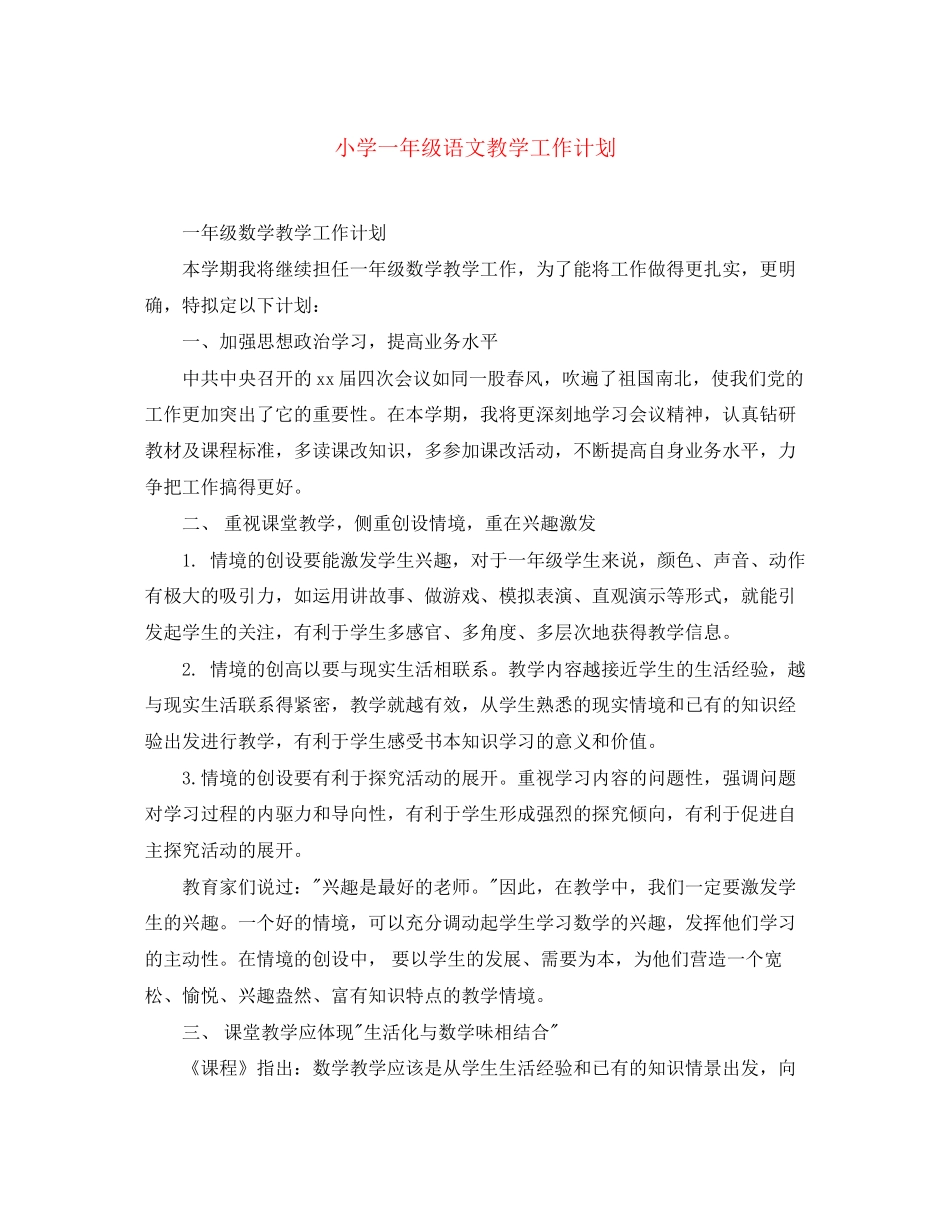 小学一年级语文教学工作计划2_第1页
