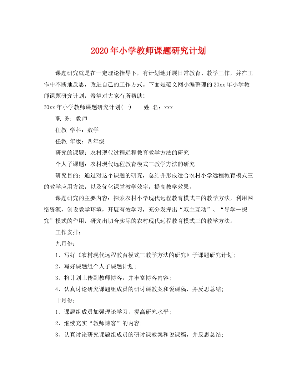2020年小学教师课题研究计划_第1页