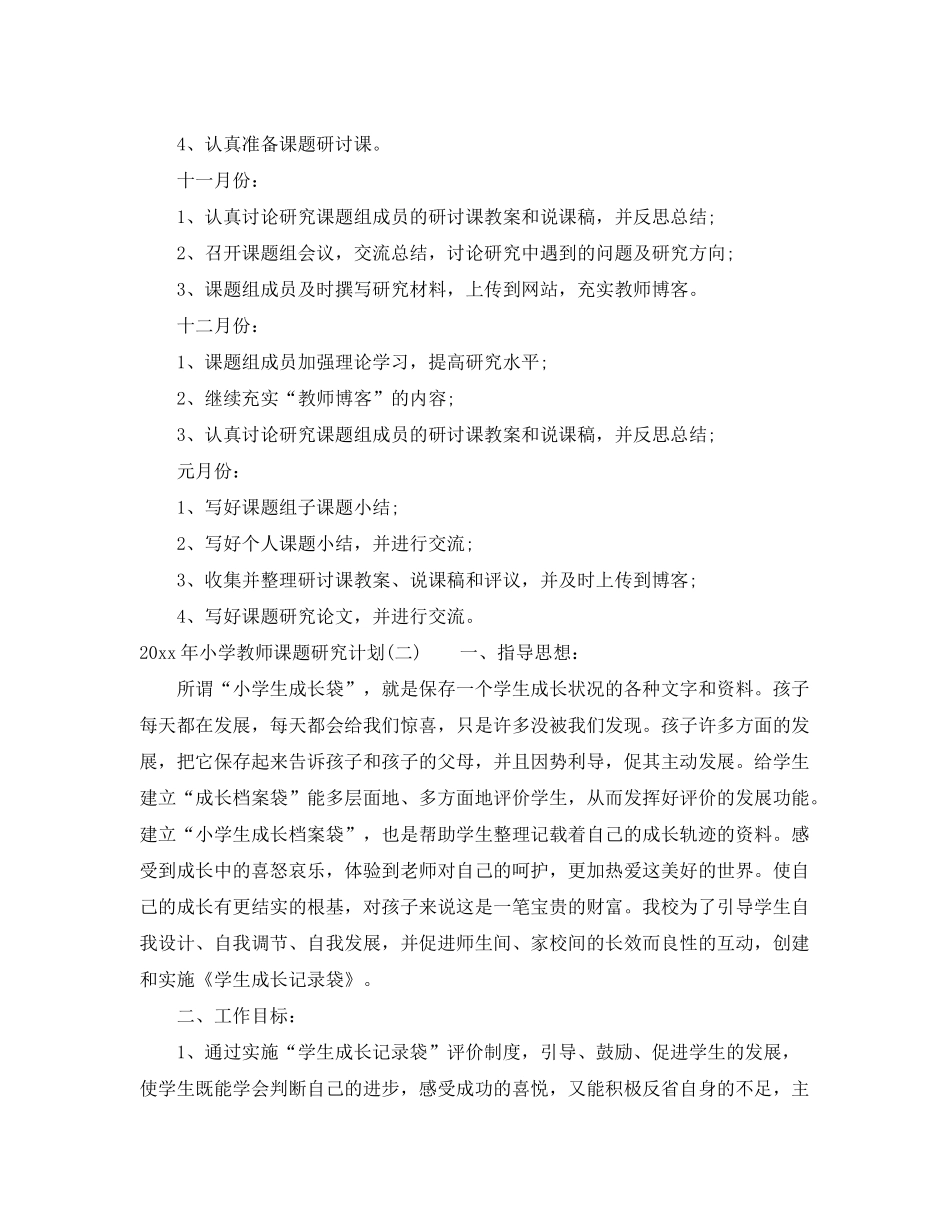 2020年小学教师课题研究计划_第2页