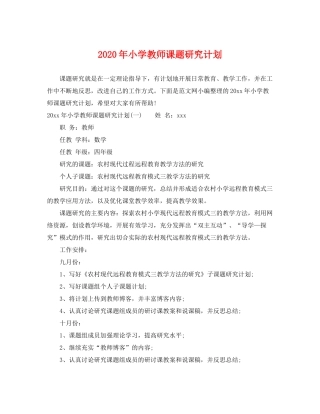 2020年小学教师课题研究计划