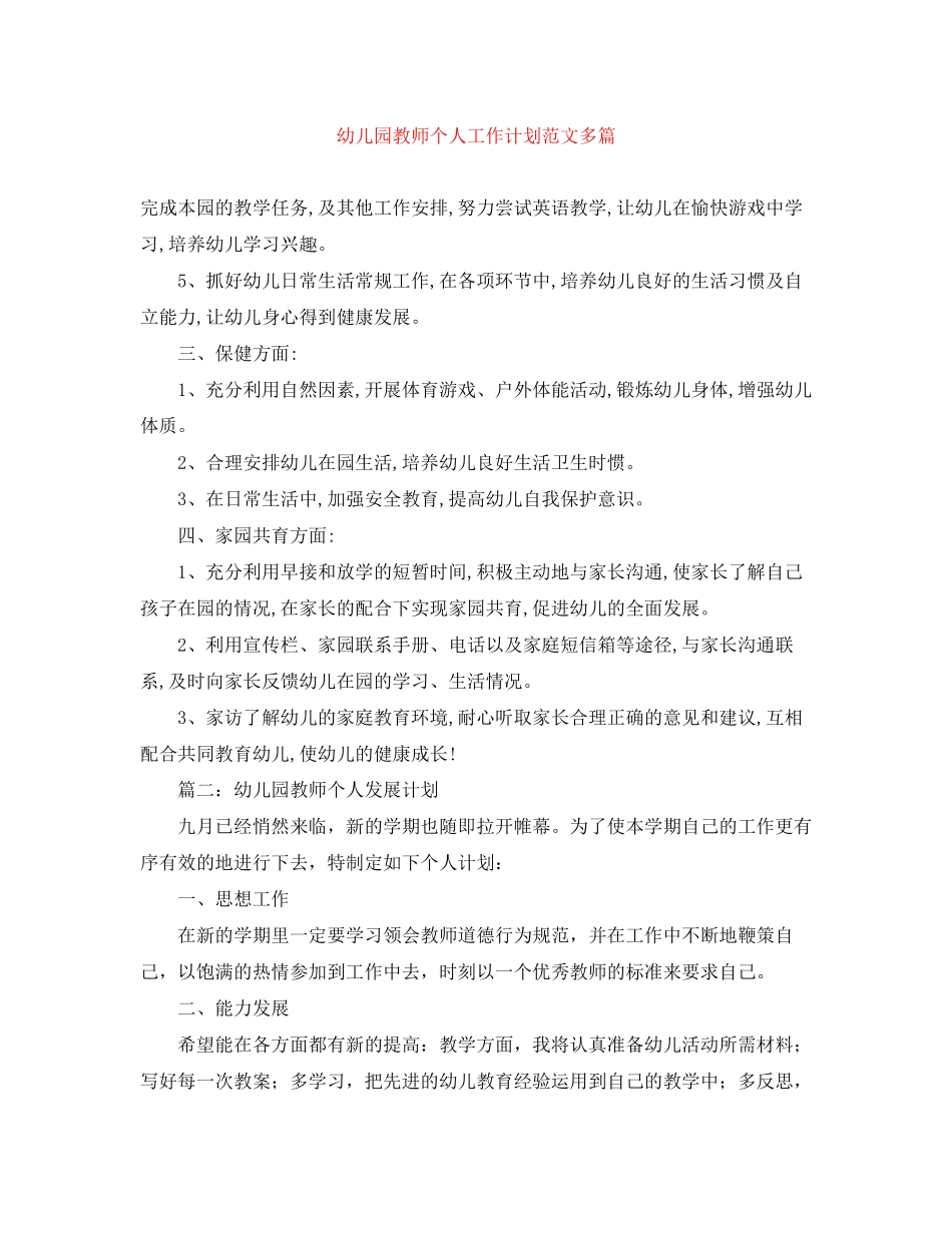 幼儿园教师个人工作计划范文多篇_第1页