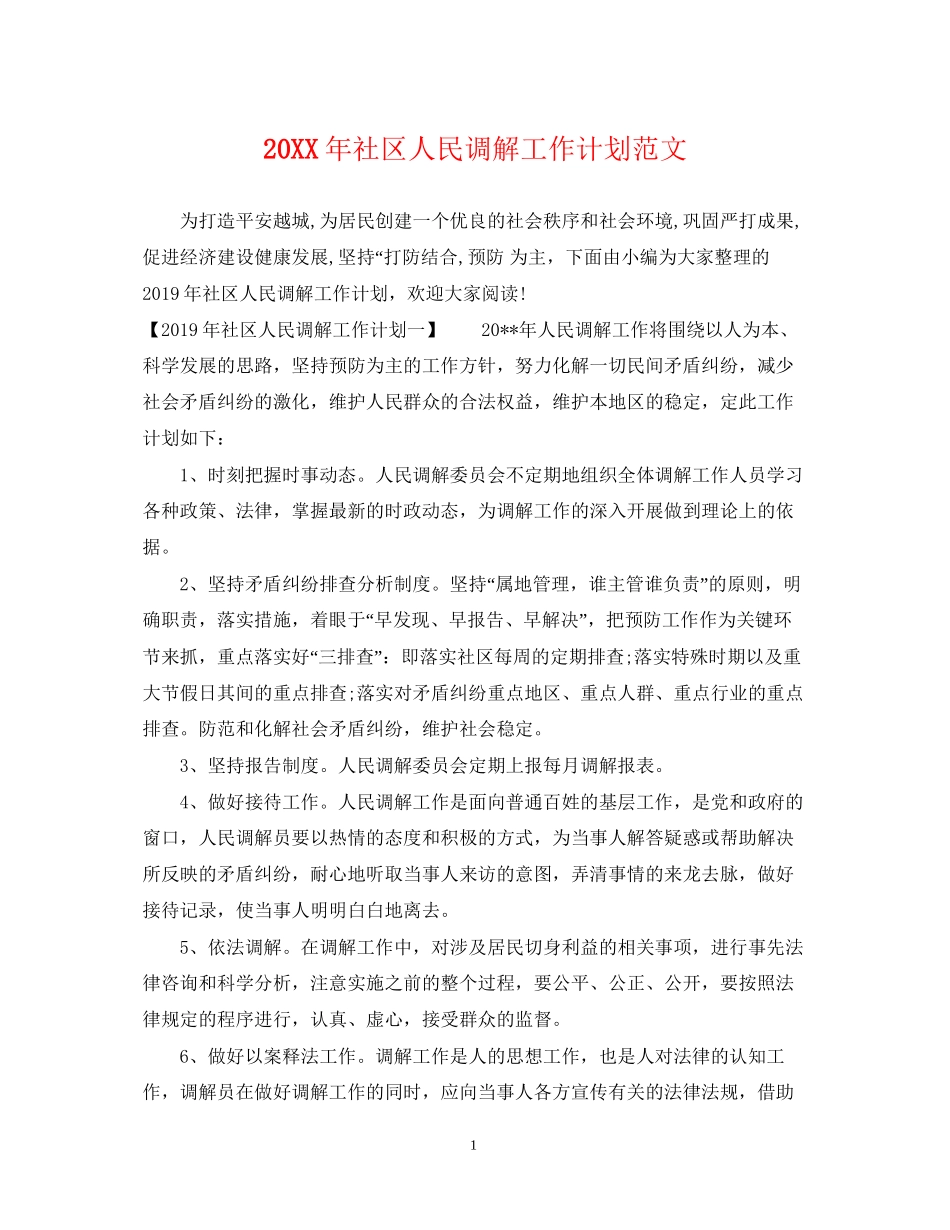 社区人民调解工作计划范文_第1页