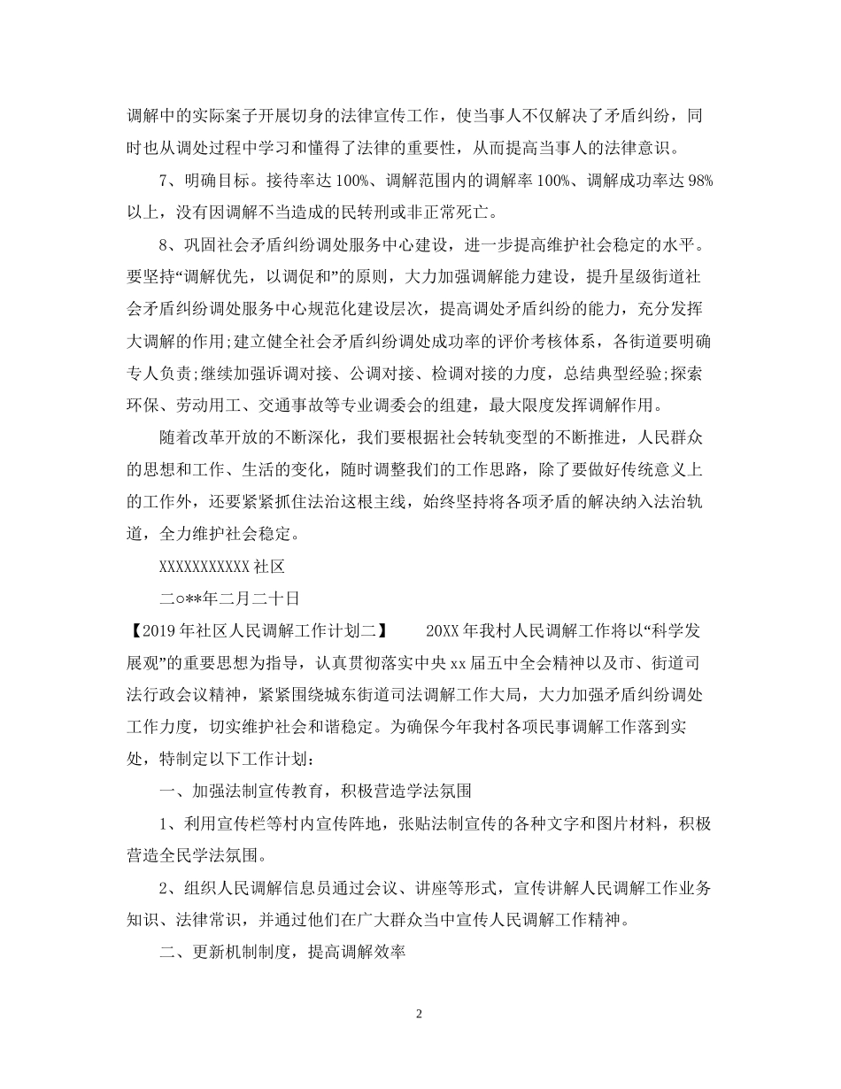 社区人民调解工作计划范文_第2页