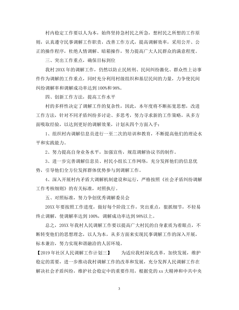社区人民调解工作计划范文_第3页