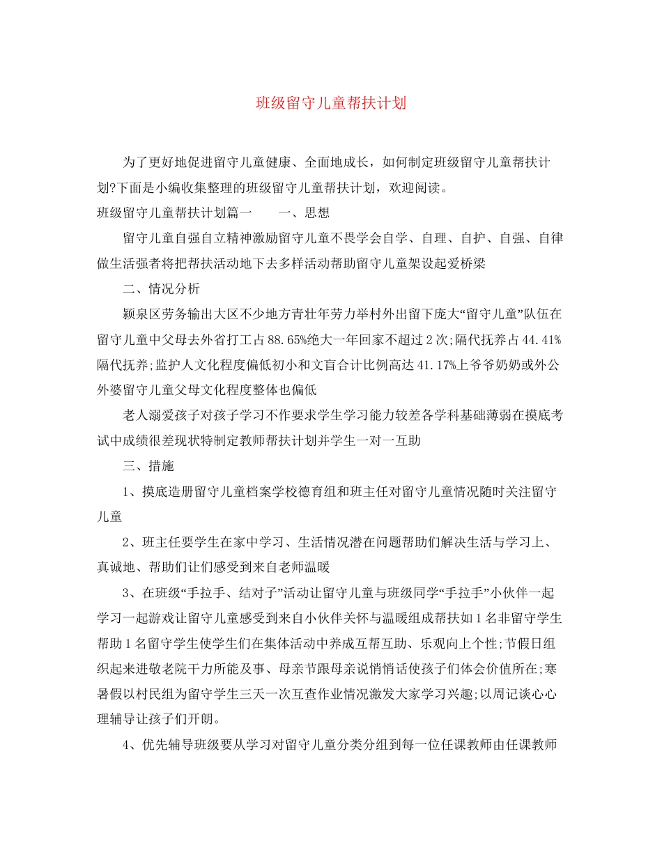 班级留守儿童帮扶计划_第1页
