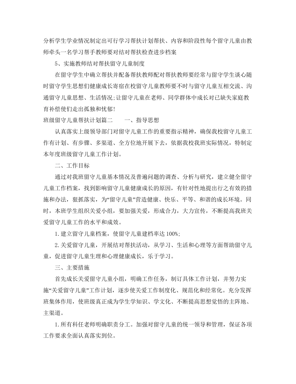班级留守儿童帮扶计划_第2页