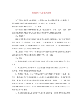 班级留守儿童帮扶计划