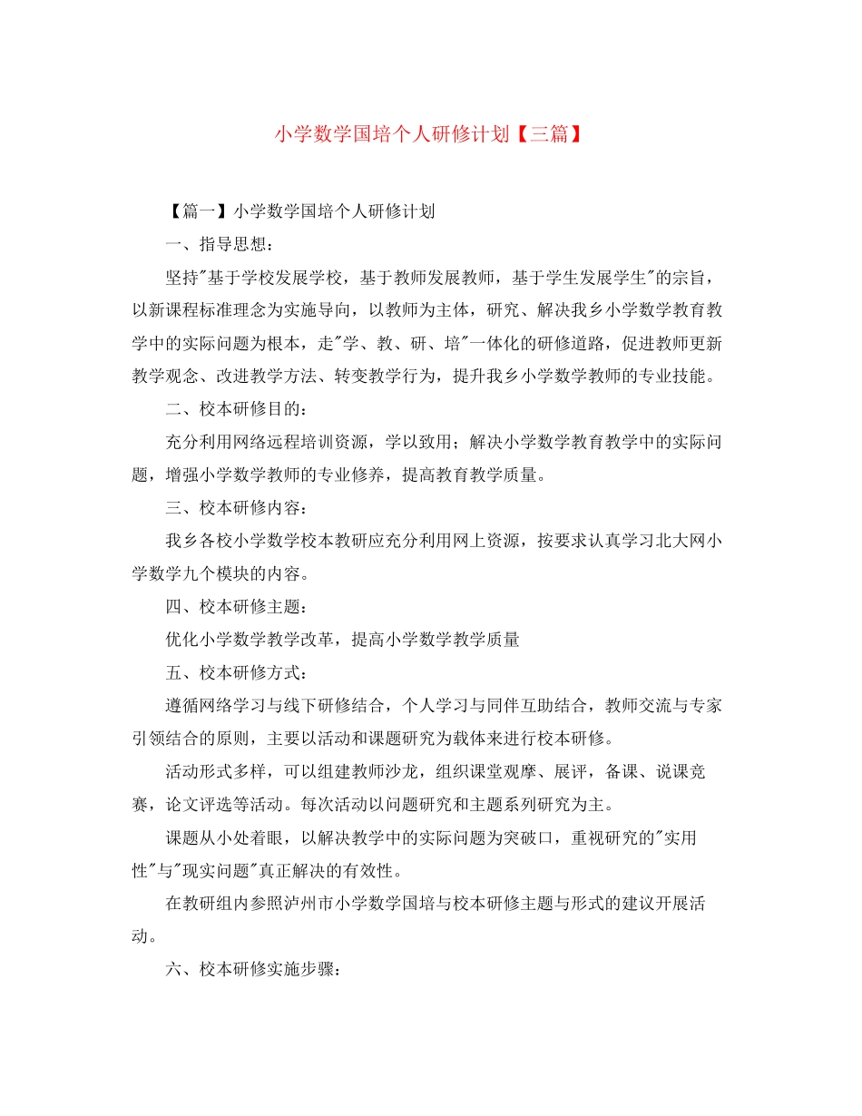 小学数学国培个人研修计划【三篇】_第1页