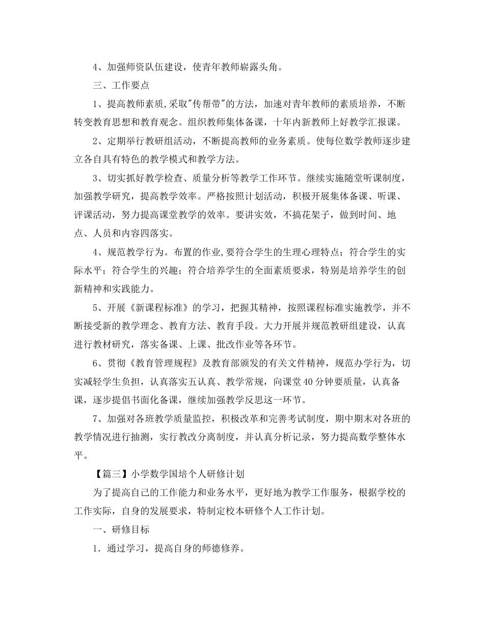 小学数学国培个人研修计划【三篇】_第3页
