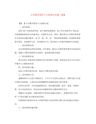 小学数学国培个人研修计划【三篇】